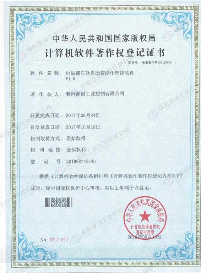 電磁調(diào)壓軟啟動(dòng)智能化管控軟件著作權(quán)登記證書